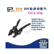 (店+) 百利世 FM914-PC036 PVC快速切管刀 省力棘輪 管切刀 水管剪 塑膠管切管刀 36mm 三角刀