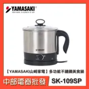 【贈304分離式蒸籠】YAMASAKI山崎家電 多功能不鏽鋼美食鍋/電火鍋/電鍋 SK-109SP【中部電器】