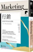 【三民網路書店】行銷：商業世界的成功策略 作者：肯尼斯.勒默尼耶-菲茨休