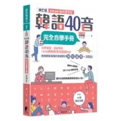 韓語40音完全自學手冊（修訂版）