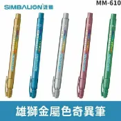 旻泉精品批發網 雄獅 金屬色奇異筆 MM-610 /一支入(定25) 彩繪筆 油漆筆 奇異筆 可代替油漆筆使用【APP滿額下單10%點數(單一帳號最高1000點)】10/31止