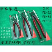 【台南丸豐工具】【日本MARVEL電纜剪 銅線切斷專用 ME-22/ME-38/ME-60】