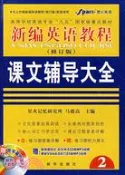 【三民網路書店】微積分輔導及習題精解(與人大修訂本教材配套)（簡體書） 作者：張天德