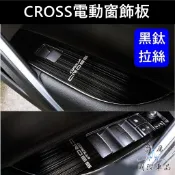 【CROSS電動窗飾板-黑鈦】不鏽鋼 TOYOTA豐田COROLLA CC 窗戶升降扶手飾板 窗戶按鍵框 玻璃開關飾板