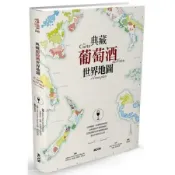 典藏葡萄酒世界地圖【城邦讀書花園】