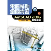 電腦輔助繪圖實習AutoCAD 2016教學講義(2版)(許中原) 墊腳石購物網