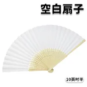 10英吋半 空白扇子 彩繪扇子 /一支入 25cm 單面紙 手繪扇 日本扇子 大紙摺竹片 -AA5154