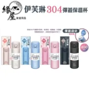 milomix美樂美事伊芙琳304彈蓋保溫杯400ml【緣屋百貨】天天出貨 保溫瓶 保溫杯 提把保溫瓶 彈蓋保溫杯 水壺