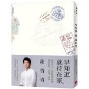 【電子書】早知道就待在家【歲月的印記典藏版】