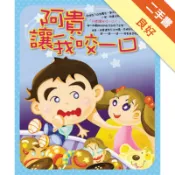 阿貴讓我咬一口[二手書_良好]11318615874 TAAZE讀冊生活網路書店