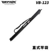 【獵漁人】Wefox WAX-2010 黑色大肚竿袋 / VB-123 多尺寸直式竿袋 70cm-175cm 釣竿袋