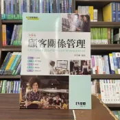 (店+)【全華圖書】全華 【顧客關係管理(徐茂練)】（2022年12月8版）(0804107)