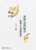 樂天Kobo電子書 遠眺皇漢醫學【電子書】