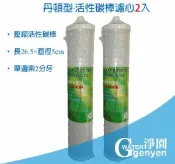 淨園淨水居家生活館 [淨園] 能量水專用濾心道爾敦/丹頓型(2入)塊狀活性碳濾心--可除氯農藥漂白水