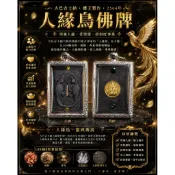 人緣鳥佛牌｜招人緣桃花・貴人招財・事業助運｜蝶王 古巴吉士納 2564｜鋼殼 現貨