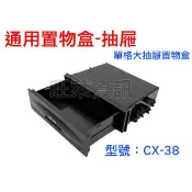 QQAUDIO⭐️CX-38 車用 改裝 置物盒 雜物盒 車用 抽屜 MP3 MP4 MP5 汽車音響 音響改裝1DIN