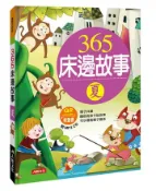 【灰熊iREAD】童話小百科：365床邊故事（夏）（暢銷版）（附QRCode） 小紅花童書工作室