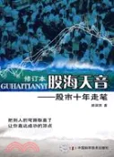 【三民網路書店】股海天音-股市十年走筆(修訂本)（簡體書） 作者：郝國勝