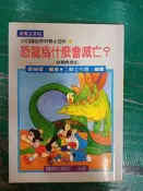 童書繪本 小叮噹自然科學小百科 10 恐龍為什麼會滅亡? 恐龍興衰史 鄭振耀/編著 陽銘出版 無劃記P20
