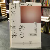 華欣台大店《夏天、煙火、我的屍體》獨步│乙一 │各式小說│9789865651145