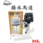  【樂魚寶】台灣YSF-魚師傅 YS-18L 揚水馬達 揚水馬達頭(淡海水適用)內附溫度保險絲 過濾槽 滴流過濾 抽水馬達