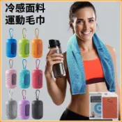 🔥臺灣出貨🔥夏季冰絲冷感 運動戶外健身冰涼巾 便攜式速乾毛巾 降溫手腕擦汗巾 運動毛巾 涼感毛巾 速乾毛巾 吸汗運動毛巾