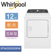 【HOTAI購】【Whirlpool惠而浦】Essential Dry 12公斤 快烘瓦斯型乾衣機 8TWGD5050PW