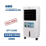 (店+)尚朋堂 20L環保移動式水冷扇SPY-E240 移動式空調 水冷扇