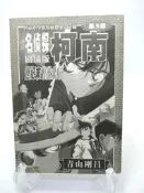 二手書漫畫名偵探柯南漫畫劇場版世紀末的魔術師(3)簡體書 作者：青山剛昌