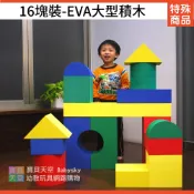 ◎寶貝天空◎宅配出貨【16塊裝-EVA大型積木】台灣製,EVA發泡(泡棉)軟質積木,安全無毒玩具,霸王積木,積木家具
