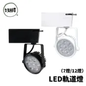 LED 軌道燈 7燈 12燈 使用OSRAM晶片 方便替換 需搭配軌道使用