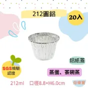 【焙樂寶】台灣現貨 212ml 可加購蓋 212圓鋁 烤布蕾 發糕 茶碗蒸 小布丁 小蛋糕 蒸蛋杯 筒仔米糕 甜點杯