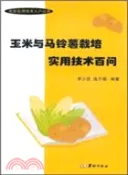 【三民網路書店】玉米與馬鈴薯栽培實用技術百問（簡體書） 作者：李少昆