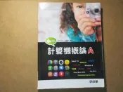 【鑽石城二手書】高職教科書 計算機概論 A //全華 2012/04 四版 無光碟 有畫記