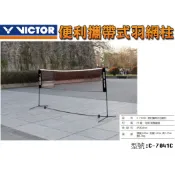 【大自在】VICTOR 勝利  攜帶式 羽網架 可攜式羽球網架 簡易羽球架 羽球 C-7041C