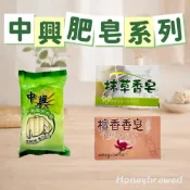 (店+)中興肥皂 抹草香皂 冰皂 檀香香皂 高級洗衣皂 檀香洗衣皂