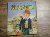 兒童文藝叢書第二十四種 孤兒大衛 兒童樂園半月刊出版,sp2307