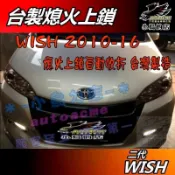【小鳥的店】2010-16 WISH 2代 2.5代 專用【後視鏡 熄火上鎖】自動收折 (專用插座) 車用 配件改裝