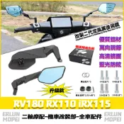 【隔日達】 適用於三陽 RV180 RX110 iRX115 改裝新款定風翼後視鏡 鏡座後視鏡 可調後照鏡