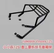 YAMAHA Vinoora 125 小小兵 直上加強版後架 實心黑鐵機車後箱架 漢堡箱架 外送架 貨架(台中一中街