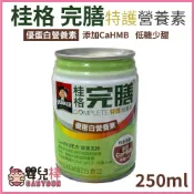 效期2026/11 嬰兒棒 桂格完膳 特護營養素 優蛋白營養素 250ML 一箱24罐 低糖少甜 添加CaHMB