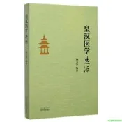 【滿299初貨】政板福爾摩沙書齋《皇漢醫學》選評