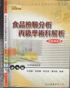佰俐O 2013年12月六版《食品檢驗分析 丙級學術科解析 103年新修訂版 無練習本》何淇義等 復文圖書