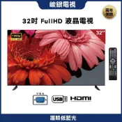 【峻銀電視 兩年保固】32吋液晶電視(顯示器機種、聯網谷歌機種) HD/FHD 採用LG/友達面板