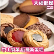 日本原裝 中山製菓 俄羅斯蛋糕 蛋糕 餅乾 綜合口味 巧克力 草莓 奇異果 禮盒 聖誕節 過節送禮【大福部屋】
