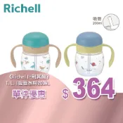 日本《Richell-利其爾》T.L.I吸管/入口式直飲水杯200ml