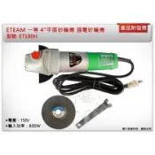 ＊中崙五金【附發票】ETEAM/優力士 4“平面砂輪機 ET100H 研磨機 110V 插電砂輪機