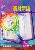【灰熊iREAD】審計新論（第四版） 李宗黎、林蕙真