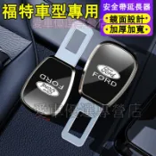 福特 汽車安全帶扣 安全帶消音 延長接頭口 Territory Focus Kuga Mondeo EScort適用插扣