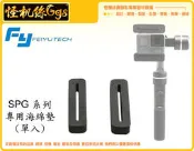 怪機絲 SPG 系列 三軸 手機穩定器 運動攝影機 專用海綿墊 單入 墊片 GOPRO5 VIRB Ultra 30